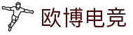 欧博电竞 - 欧洲博彩，电竞新趣