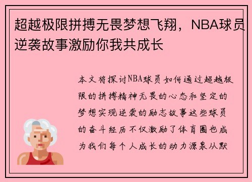 超越极限拼搏无畏梦想飞翔，NBA球员逆袭故事激励你我共成长
