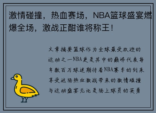激情碰撞，热血赛场，NBA篮球盛宴燃爆全场，激战正酣谁将称王！