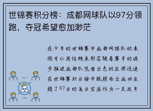 世锦赛积分榜：成都网球队以97分领跑，夺冠希望愈加渺茫
