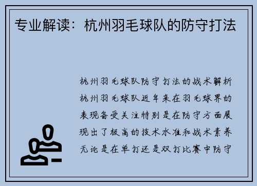 专业解读：杭州羽毛球队的防守打法