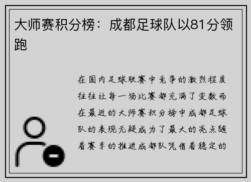 大师赛积分榜：成都足球队以81分领跑