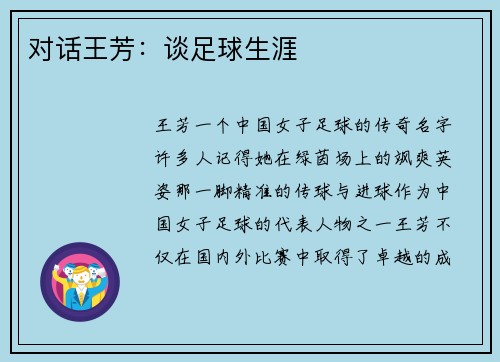 对话王芳：谈足球生涯