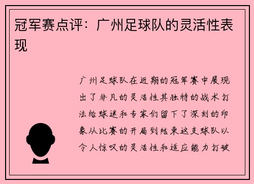 冠军赛点评：广州足球队的灵活性表现