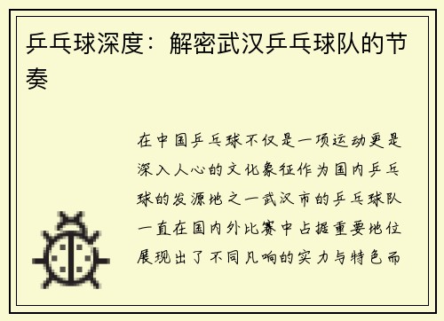 乒乓球深度：解密武汉乒乓球队的节奏