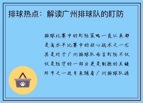 排球热点：解读广州排球队的盯防