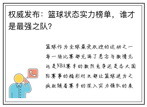 权威发布：篮球状态实力榜单，谁才是最强之队？