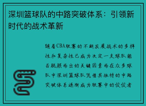 深圳篮球队的中路突破体系：引领新时代的战术革新
