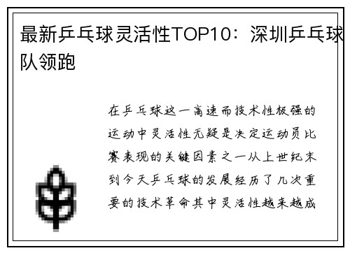最新乒乓球灵活性TOP10：深圳乒乓球队领跑