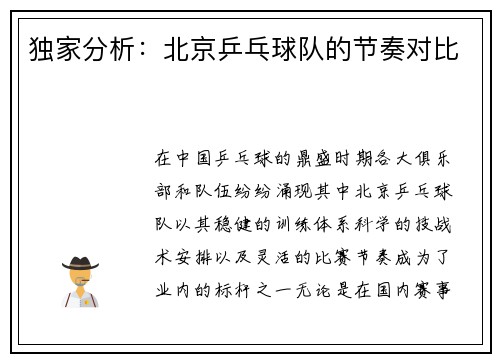 独家分析：北京乒乓球队的节奏对比