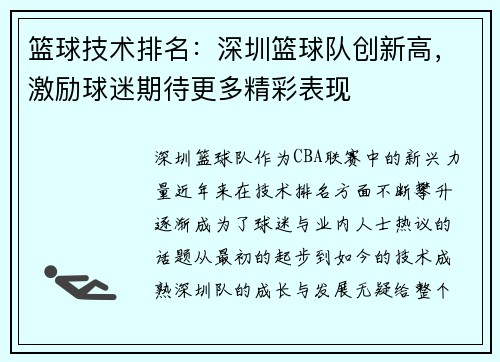 篮球技术排名：深圳篮球队创新高，激励球迷期待更多精彩表现