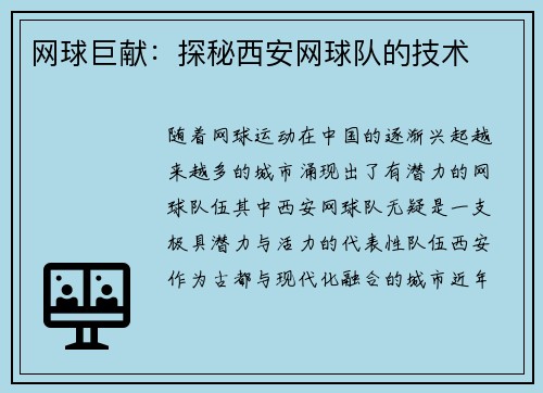 网球巨献：探秘西安网球队的技术