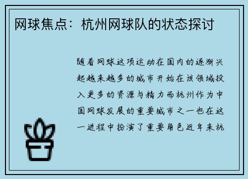 网球焦点：杭州网球队的状态探讨