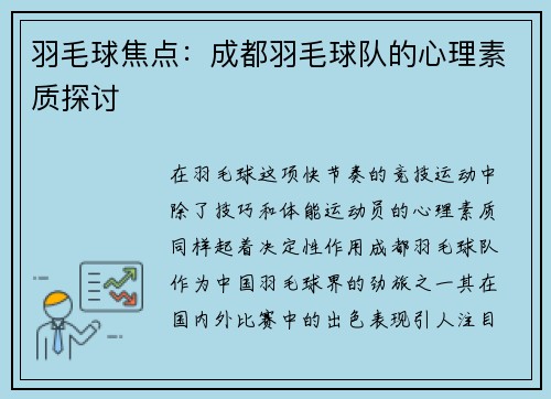 羽毛球焦点：成都羽毛球队的心理素质探讨