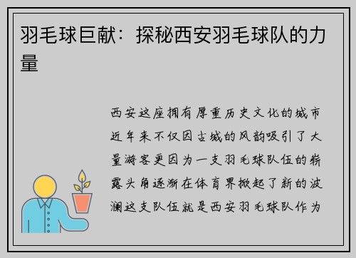 羽毛球巨献：探秘西安羽毛球队的力量