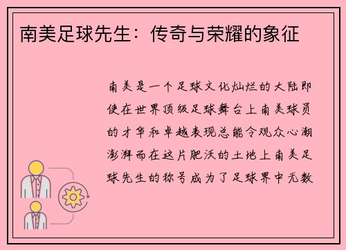 南美足球先生：传奇与荣耀的象征