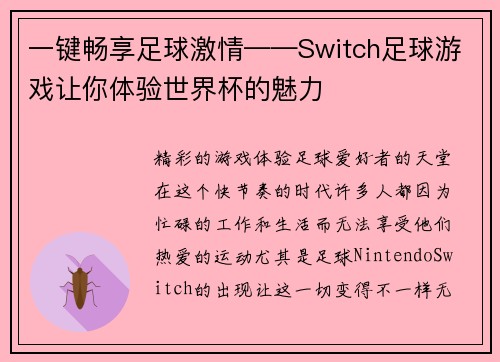 一键畅享足球激情——Switch足球游戏让你体验世界杯的魅力