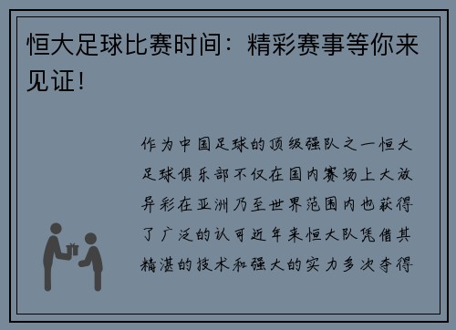 恒大足球比赛时间：精彩赛事等你来见证！