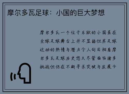 摩尔多瓦足球：小国的巨大梦想