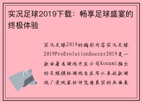 实况足球2019下载：畅享足球盛宴的终极体验