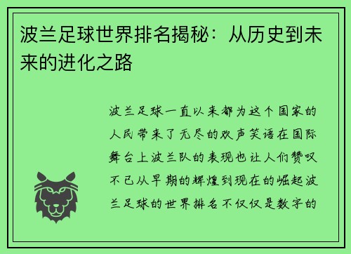 波兰足球世界排名揭秘：从历史到未来的进化之路