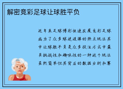 解密竞彩足球让球胜平负