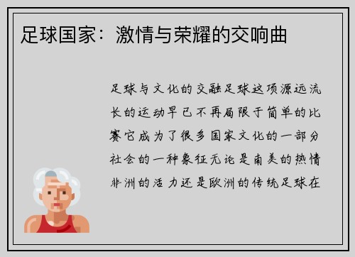足球国家：激情与荣耀的交响曲