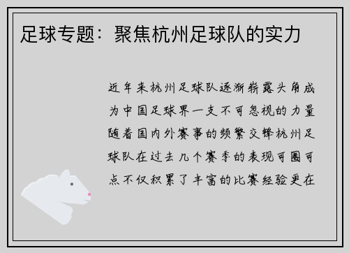足球专题：聚焦杭州足球队的实力