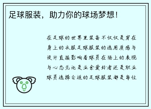 足球服装，助力你的球场梦想！