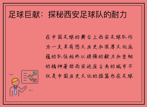 足球巨献：探秘西安足球队的耐力