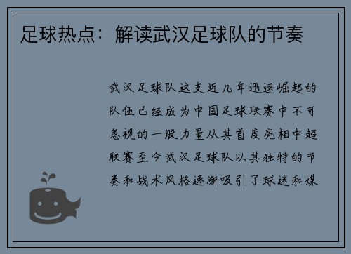足球热点：解读武汉足球队的节奏