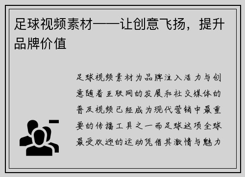 足球视频素材——让创意飞扬，提升品牌价值