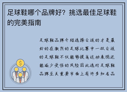 足球鞋哪个品牌好？挑选最佳足球鞋的完美指南