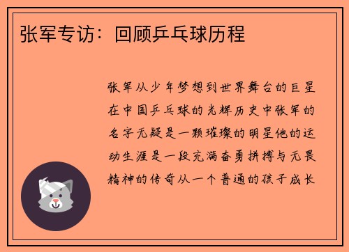 张军专访：回顾乒乓球历程