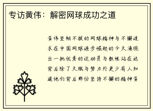专访黄伟：解密网球成功之道