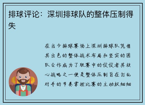 排球评论：深圳排球队的整体压制得失