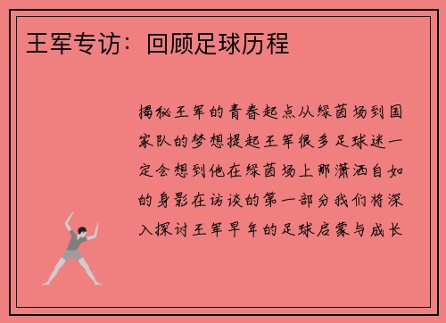 王军专访：回顾足球历程