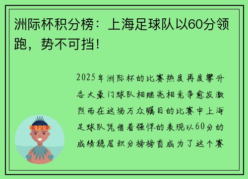 洲际杯积分榜：上海足球队以60分领跑，势不可挡！