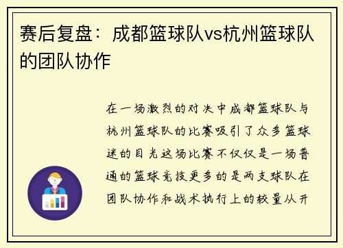 赛后复盘：成都篮球队vs杭州篮球队的团队协作