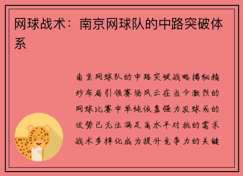 网球战术：南京网球队的中路突破体系