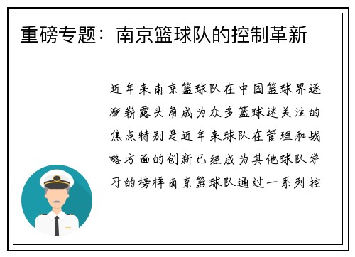 重磅专题：南京篮球队的控制革新