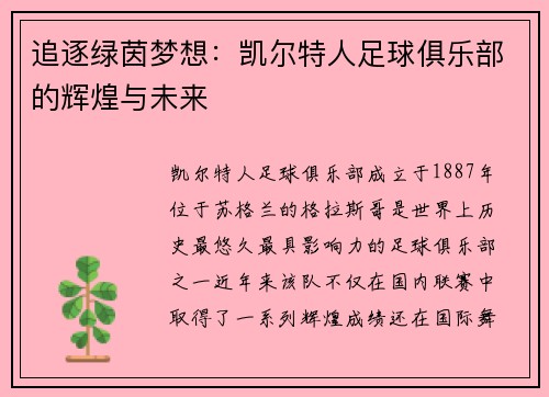 追逐绿茵梦想：凯尔特人足球俱乐部的辉煌与未来