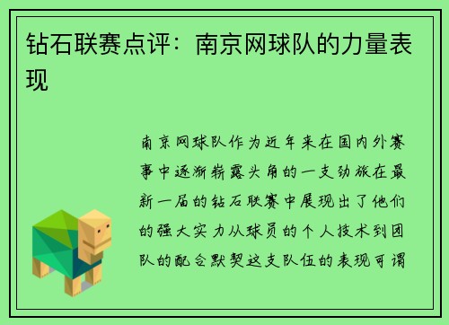 钻石联赛点评：南京网球队的力量表现