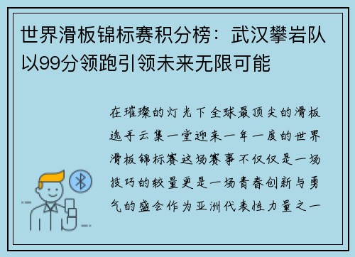 世界滑板锦标赛积分榜：武汉攀岩队以99分领跑引领未来无限可能