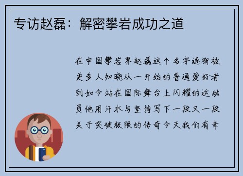 专访赵磊：解密攀岩成功之道