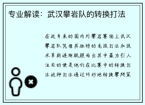 专业解读：武汉攀岩队的转换打法