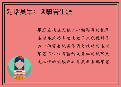 对话吴军：谈攀岩生涯