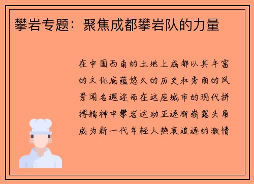 攀岩专题：聚焦成都攀岩队的力量