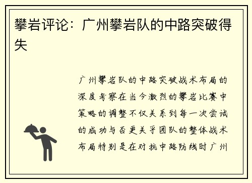 攀岩评论：广州攀岩队的中路突破得失
