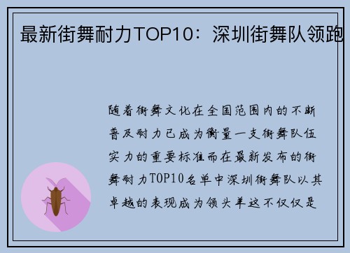 最新街舞耐力TOP10：深圳街舞队领跑